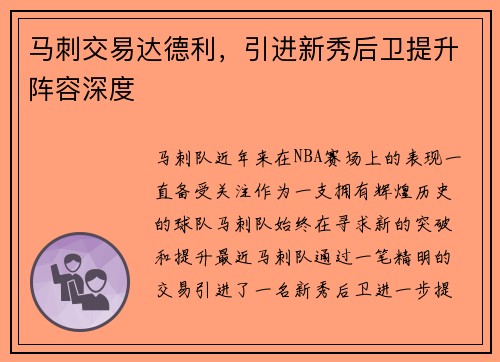 马刺交易达德利，引进新秀后卫提升阵容深度